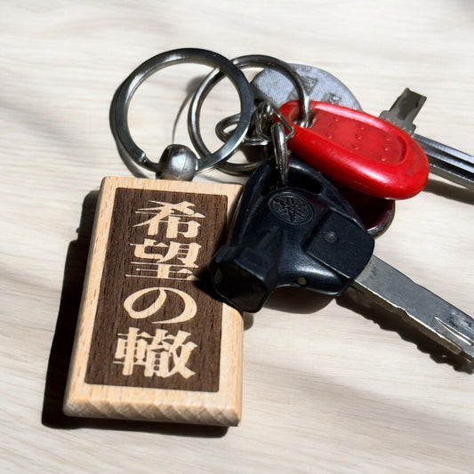 白木・千社札「希望の轍」キーホルダー