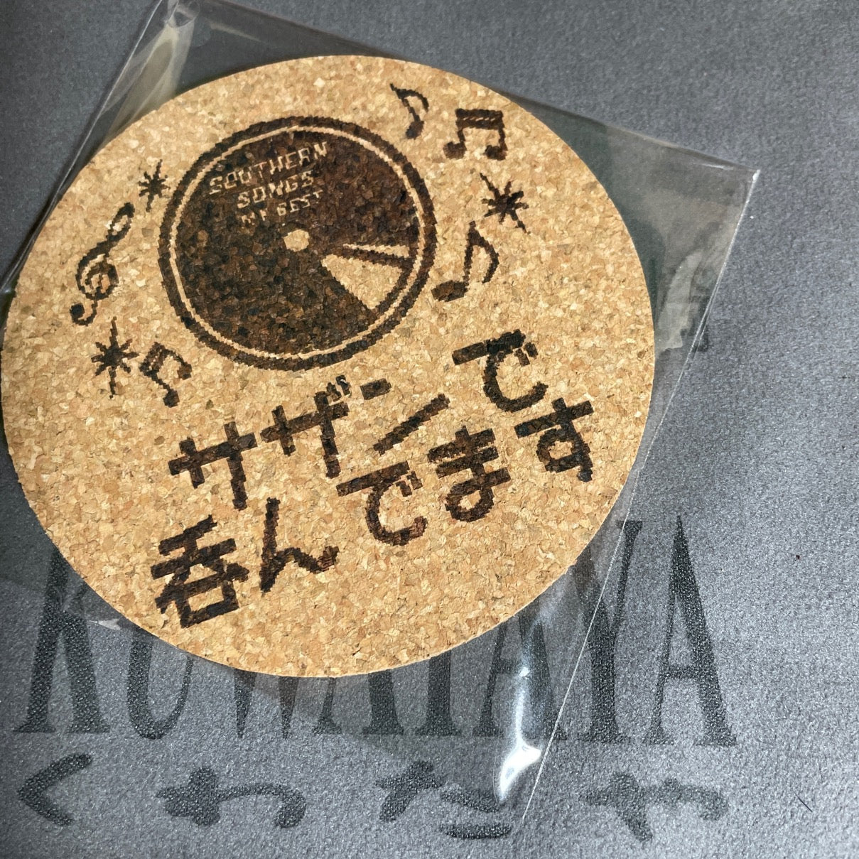 コルクコースター・サザンで呑んでます